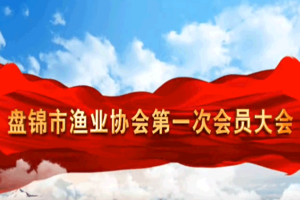  盤錦市漁業協會第一次會員大會預備會議