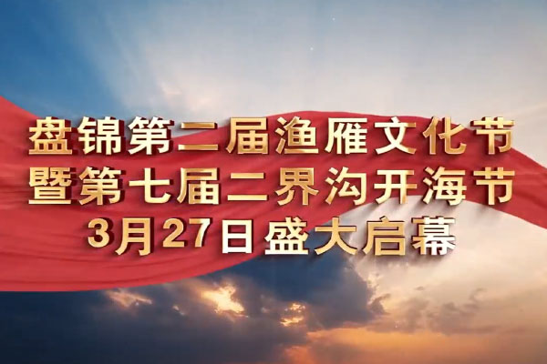 盤錦第二屆漁雁文化節  暨第七屆“二界溝開海節”盛大開幕