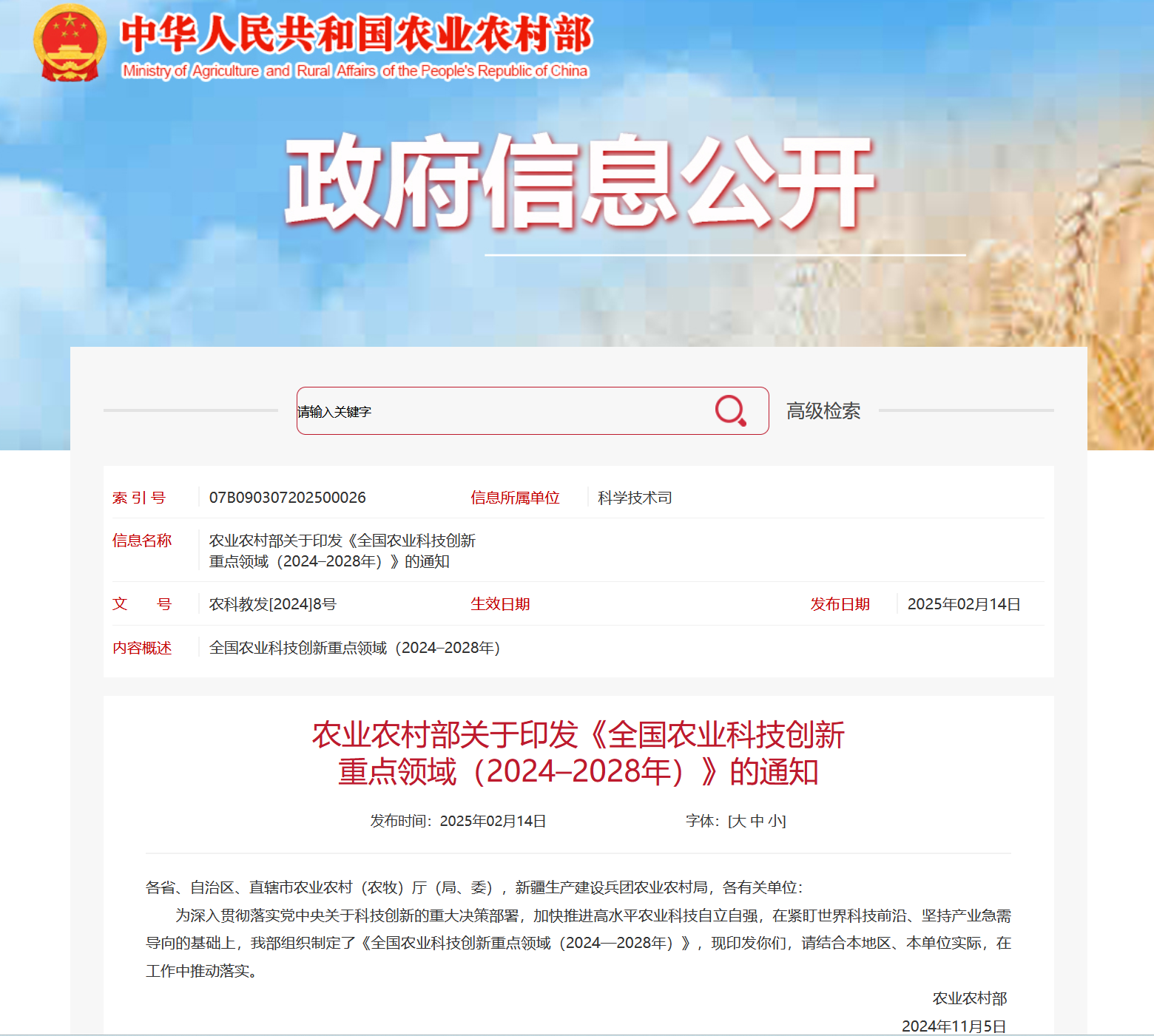 農業農村部印發《全國農業科技創新重點領域（2024–2028年）》（多條涉及水產領域）